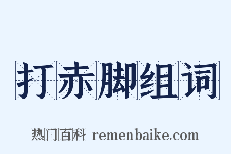 打赤脚组词是什么意思的图片